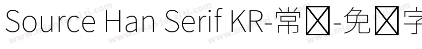 Source Han Serif KR-常规字体转换
